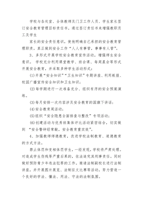 平安校园建设方案.docx