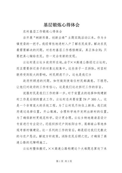 基层锻炼心得体会 (5).docx