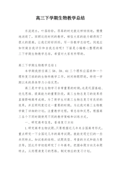 高三下学期生物教学总结.docx