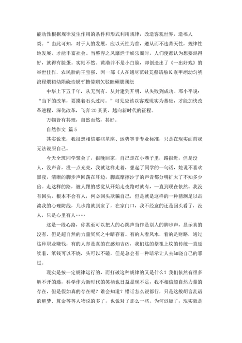 有关自然作文锦集五篇.docx