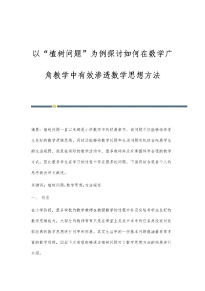 以植树问题为例探讨如何在数学广角教学中有效渗透数学思想方法.docx