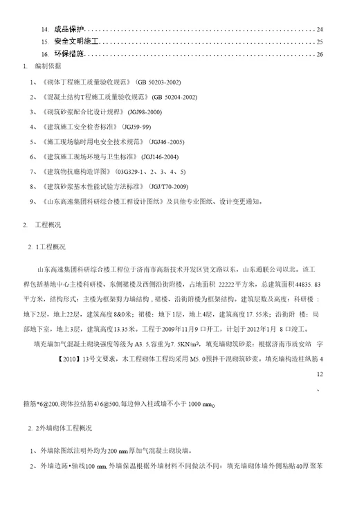 1.编制依据32.工程概况32.1工程概况32.2外墙砌体工程概况32.3内墙砌体工程