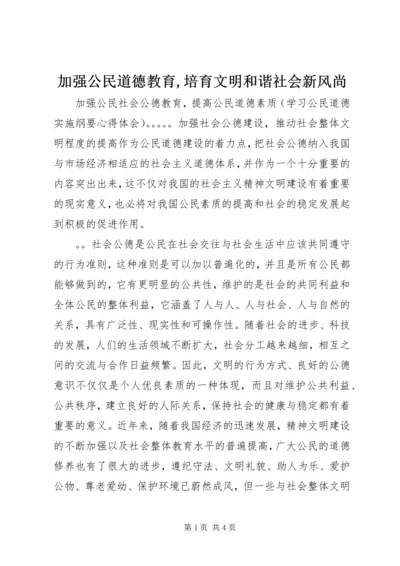 加强公民道德教育,培育文明和谐社会新风尚.docx