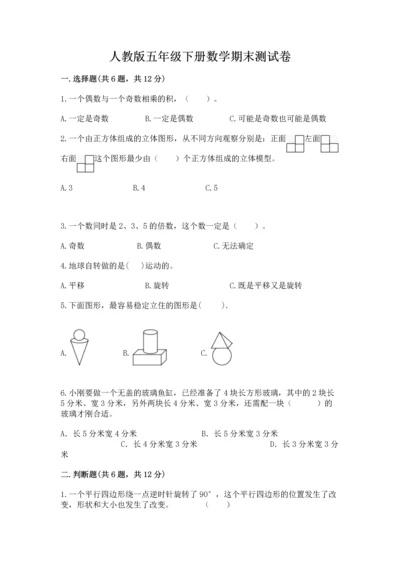 人教版五年级下册数学期末测试卷含完整答案【精品】.docx