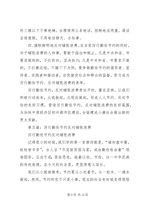第一篇：厉行勤俭节约反对铺张浪费思想汇报 (2).docx