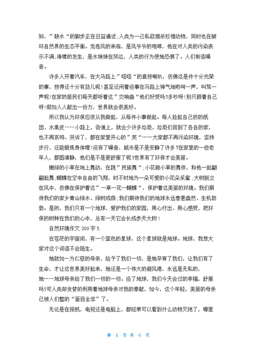 自然环境语文作文300字5篇