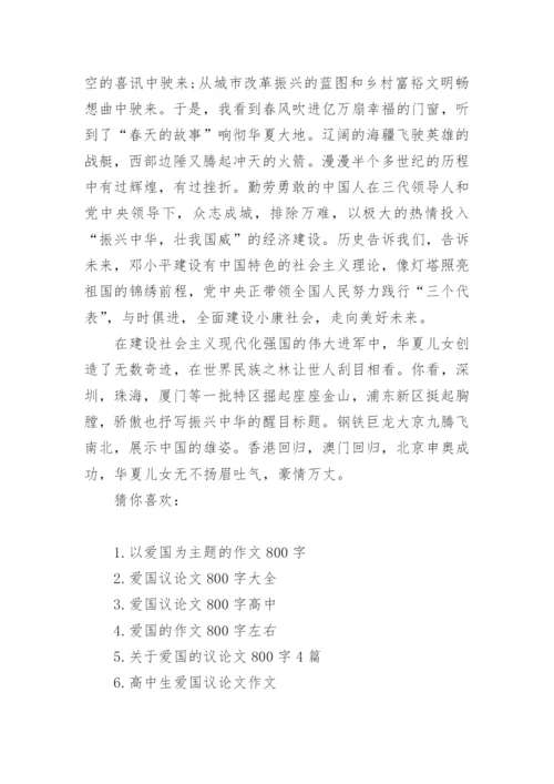 关于爱国的议论文2000字左右.docx