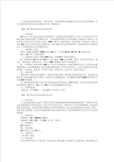 学校语文知识竞赛活动方案4篇