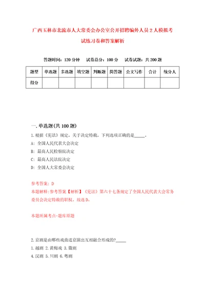 广西玉林市北流市人大常委会办公室公开招聘编外人员2人模拟考试练习卷和答案解析0