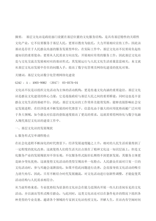 基层文化站数字化管理和网络化建设探究.docx