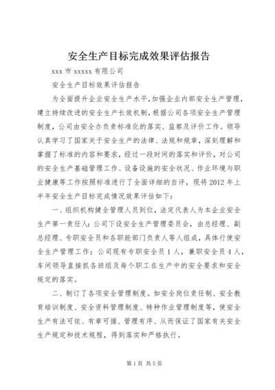 安全生产目标完成效果评估报告 (5).docx