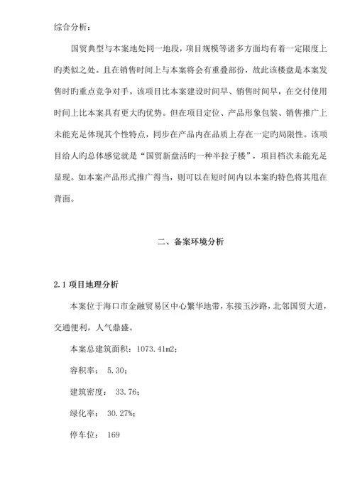 海南海岸公馆营销专题方案.docx