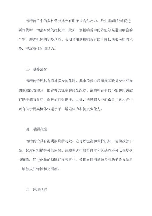 酒糟鸭舌的功效与作用