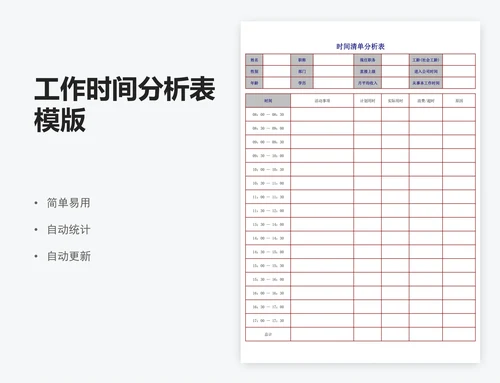 工作时间分析表模版