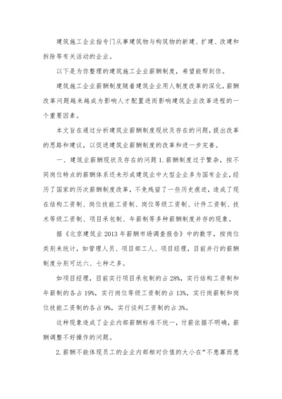 建筑施工企业薪酬制度.docx