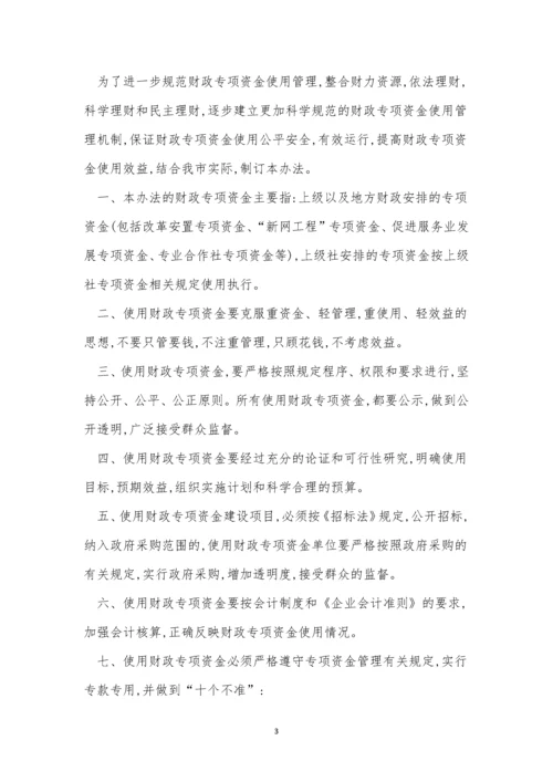 专项资金管理制度文档(10篇).docx