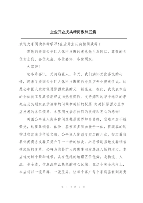 企业开业庆典精简致辞五篇.docx