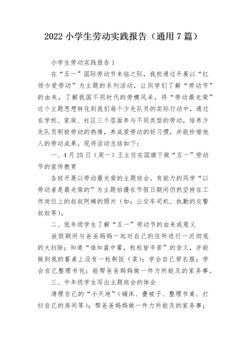 2022小学生劳动实践报告（通用7篇）.docx