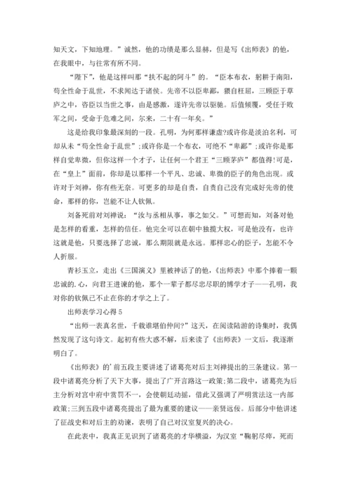 出师表学习心得参考6篇.docx