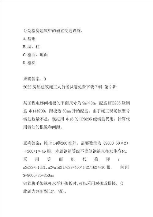 2022房屋建筑施工人员考试题免费下载7辑