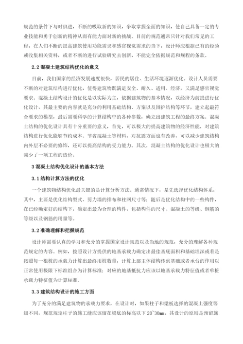 浅谈建筑混凝土结构的优化设计.docx