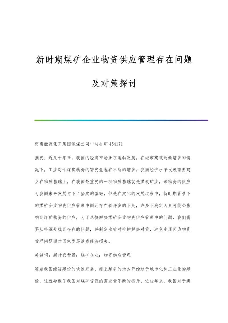 新时期煤矿企业物资供应管理存在问题及对策探讨.docx