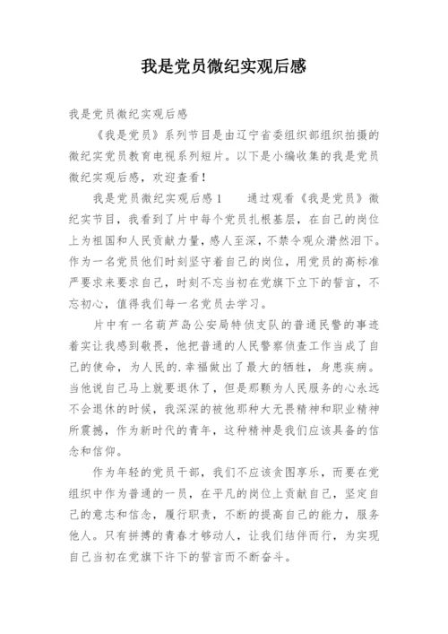 我是党员微纪实观后感.docx