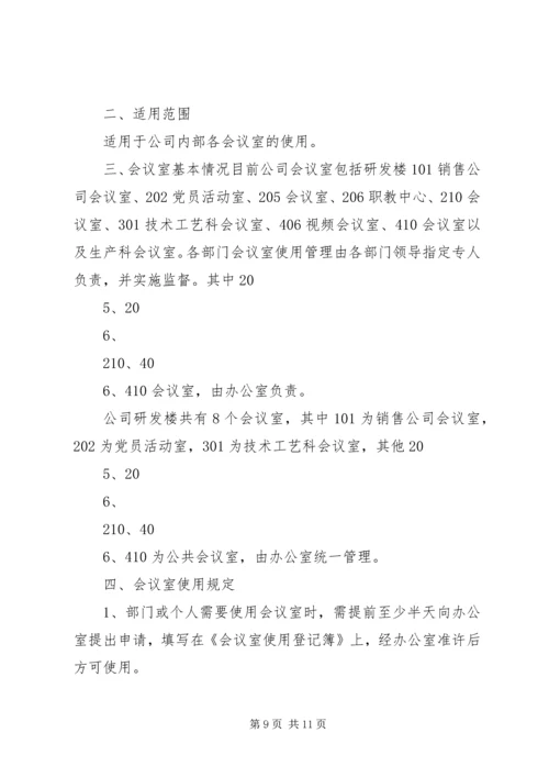 会议室使用管理规定(定).docx