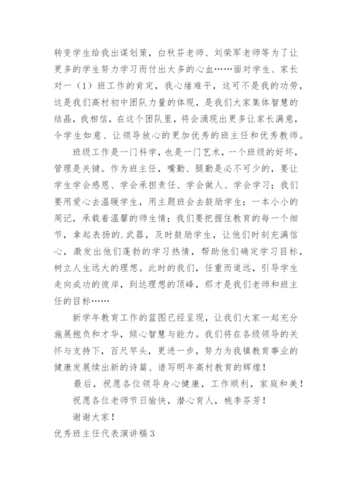 优秀班主任代表演讲稿.docx