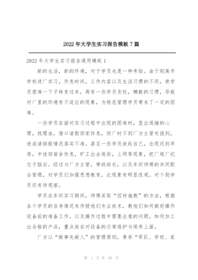 2022年大学生实习报告模板7篇.docx