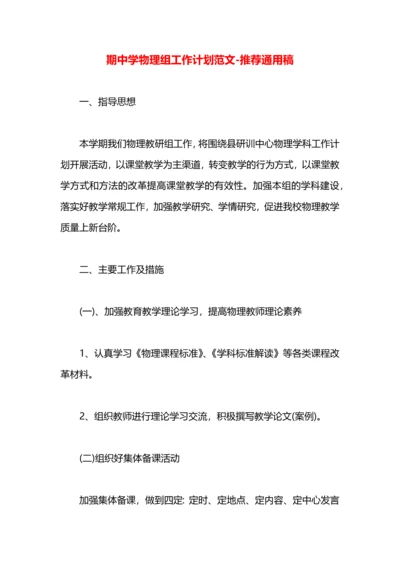 期中学物理组工作计划范文.docx