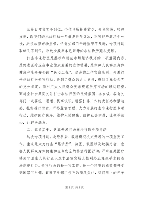 打击非法行医动员会讲话稿.docx