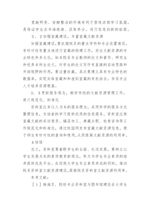 浅论高校院系资料室在大学生专业素质试论高校院系资论文.docx