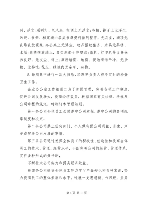 企业办公室工作细则.docx