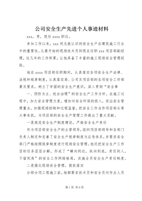 公司安全生产先进个人事迹材料精编.docx