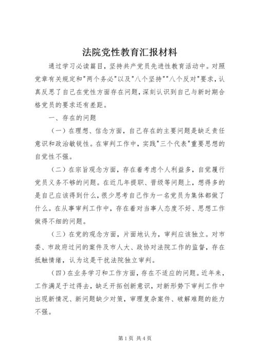 法院党性教育汇报材料.docx