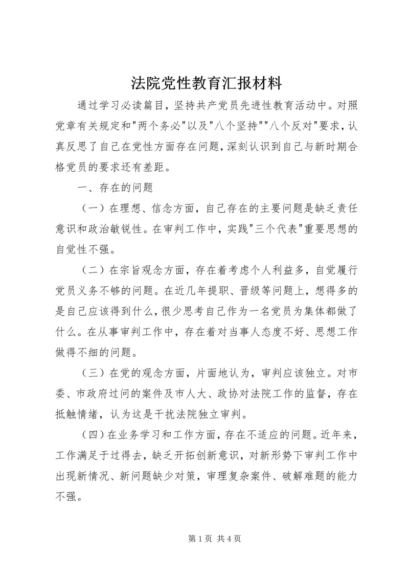 法院党性教育汇报材料.docx