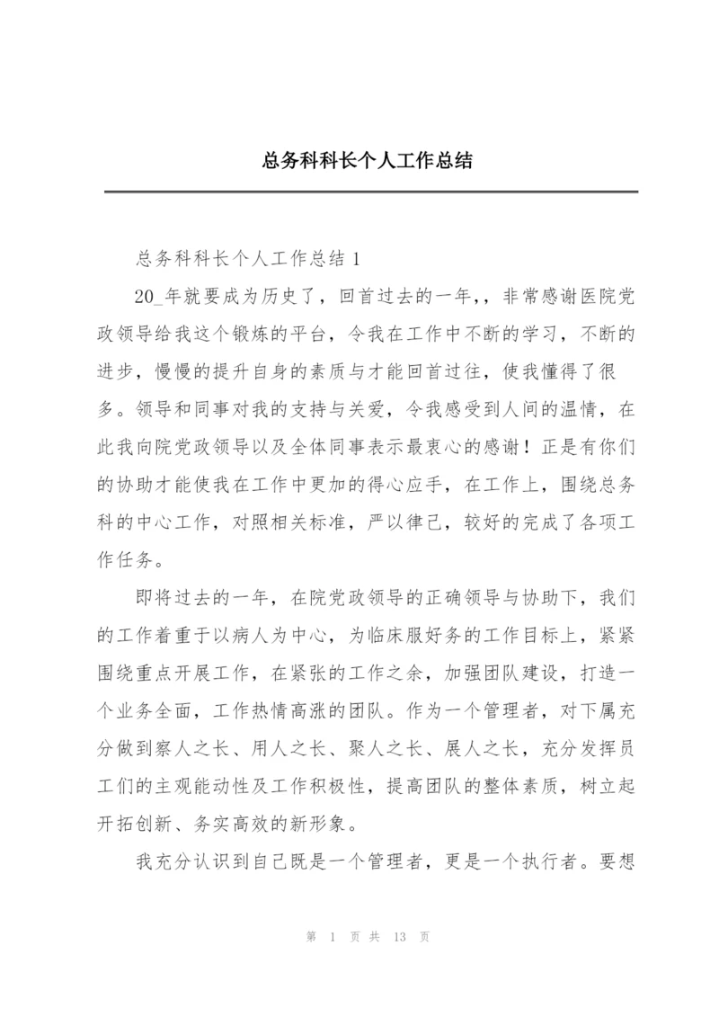 总务科科长个人工作总结.docx