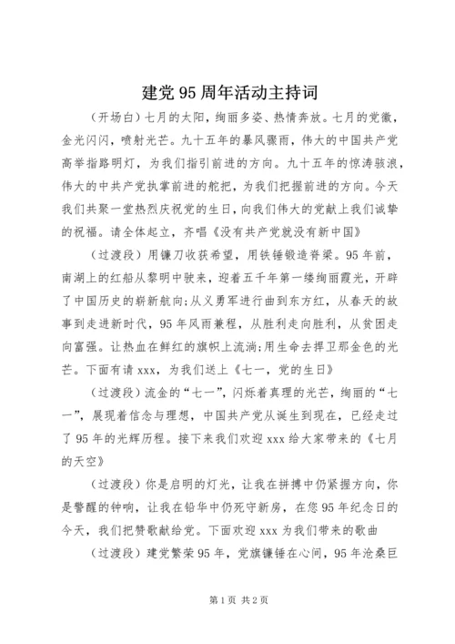 建党95周年活动主持词.docx