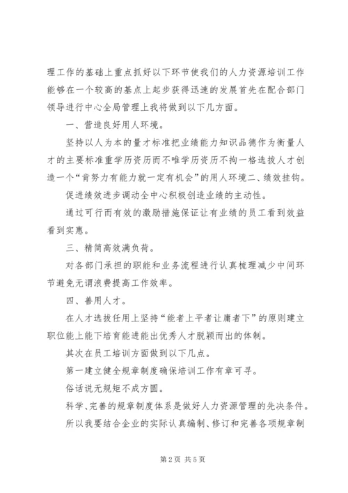 人力资源中心竞聘上岗演讲稿范文.docx