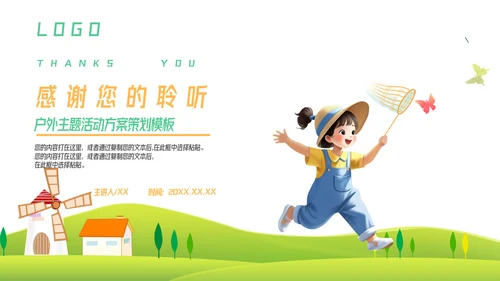 卡通户外活动项目策划模板