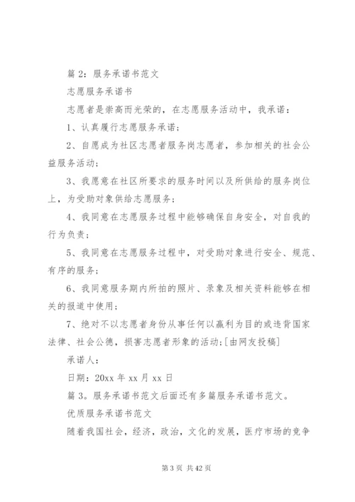 服务承诺书范文优选20篇.docx