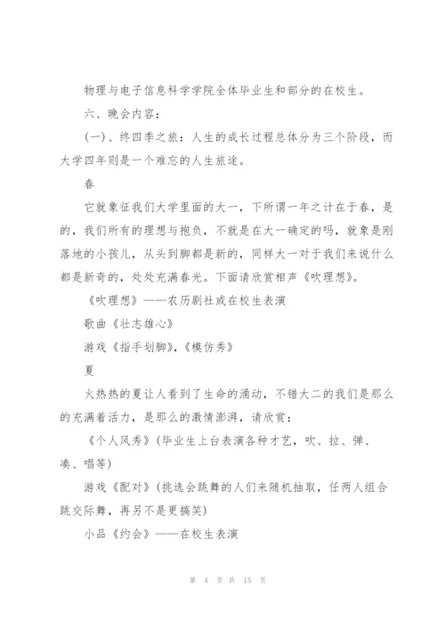 校园毕业晚会的优秀策划书.docx