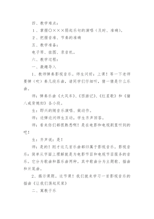小学四年级音乐《让我们荡起双桨》教案.docx
