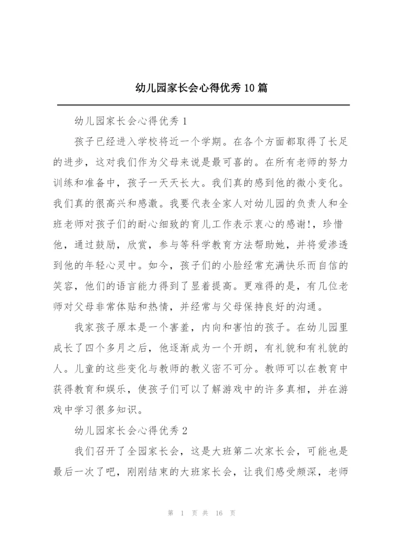 幼儿园家长会心得优秀10篇.docx