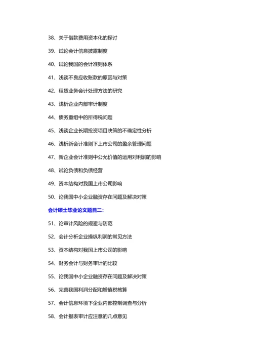 会计硕士毕业论文题目(100个优质选题).docx
