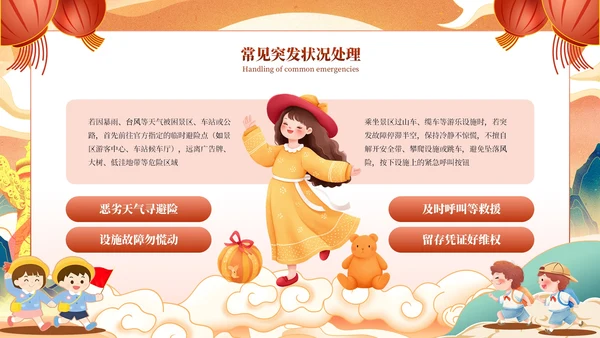 红橙色中国风国潮国庆假期出行安全教育PPT模板