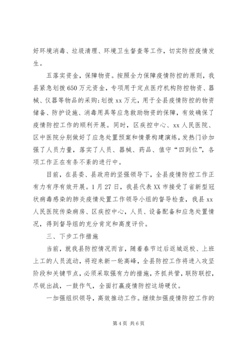 县新型冠状病毒感染的肺炎疫情防控工作情况汇报材料.docx