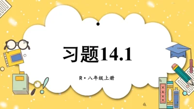 【高效备课】人教版八(上) 14.1 整式的乘法 习题14.1 课件