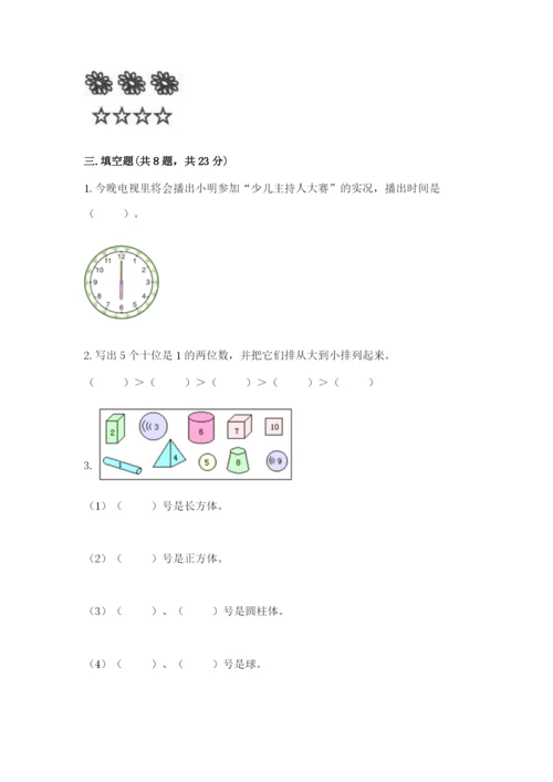 小学数学试卷一年级上册数学期末测试卷往年题考.docx